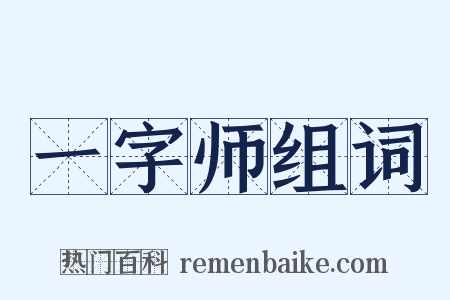 一字师组词是什么意思的图片